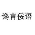 讒言佞語 讒言佞語