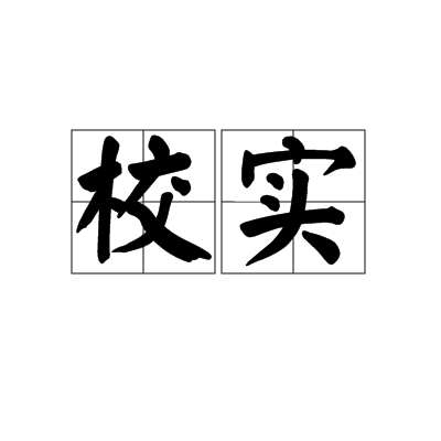 校實 校實