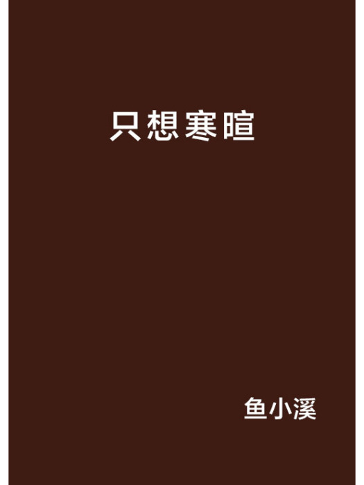 只想寒暄