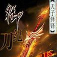 御刀紀