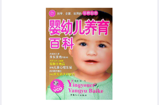 嬰幼兒養育百科