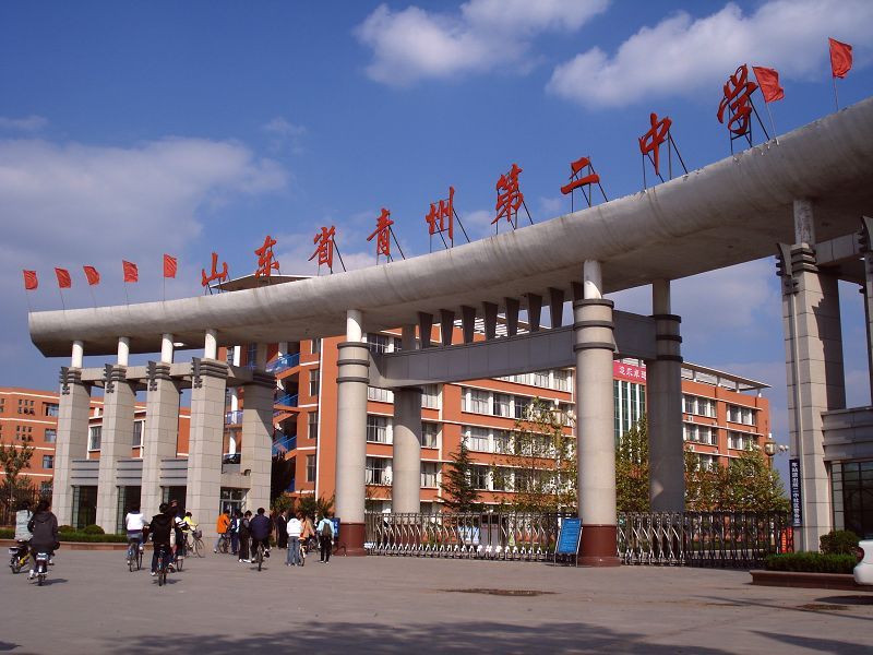 山東省青州第二中學(青州二中) 山東省青州第二中學(青州二中)