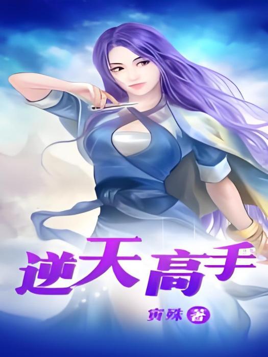 逆天高手 逆天高手