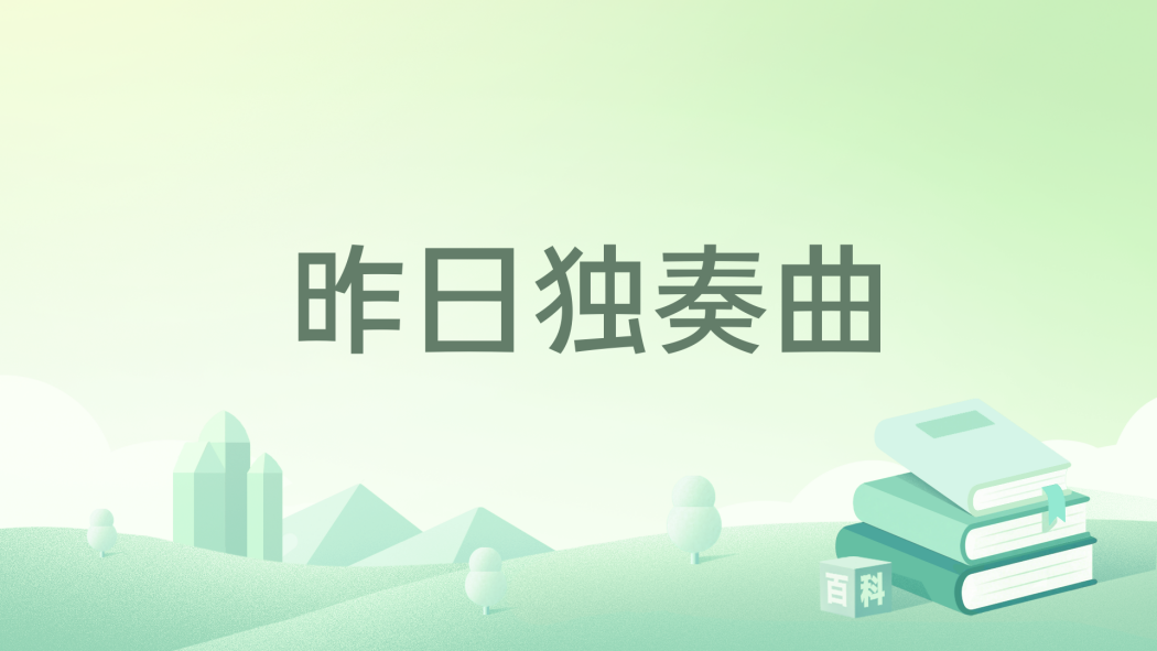 昨日獨奏曲