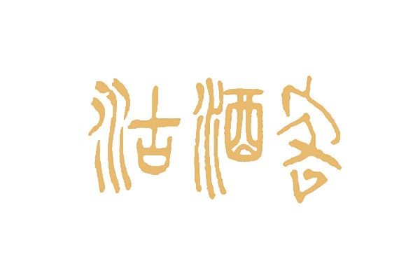 沽酒客(商標品牌)