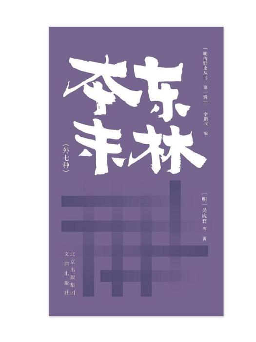 東林本末(2020年文津出版社出版的圖書) 東林本末(2020年文津出版社出版的圖書)