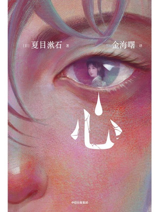 心(2021年中信出版集團出版的書籍) 心(2021年中信出版集團出版的書籍)