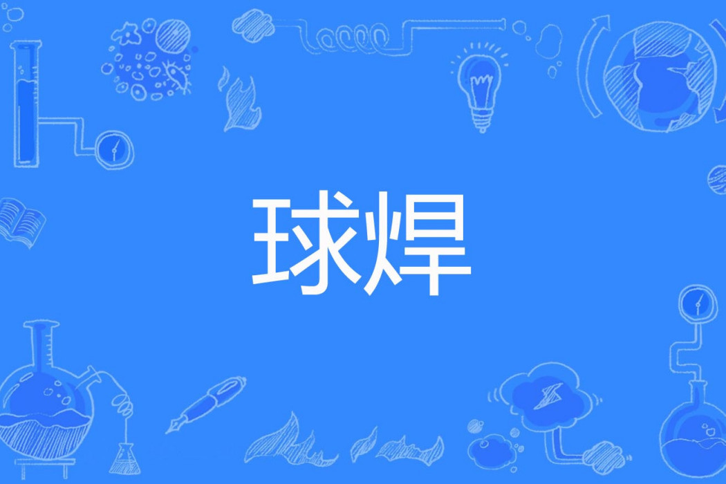 球焊 球焊