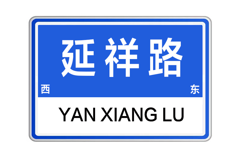 延祥路 延祥路