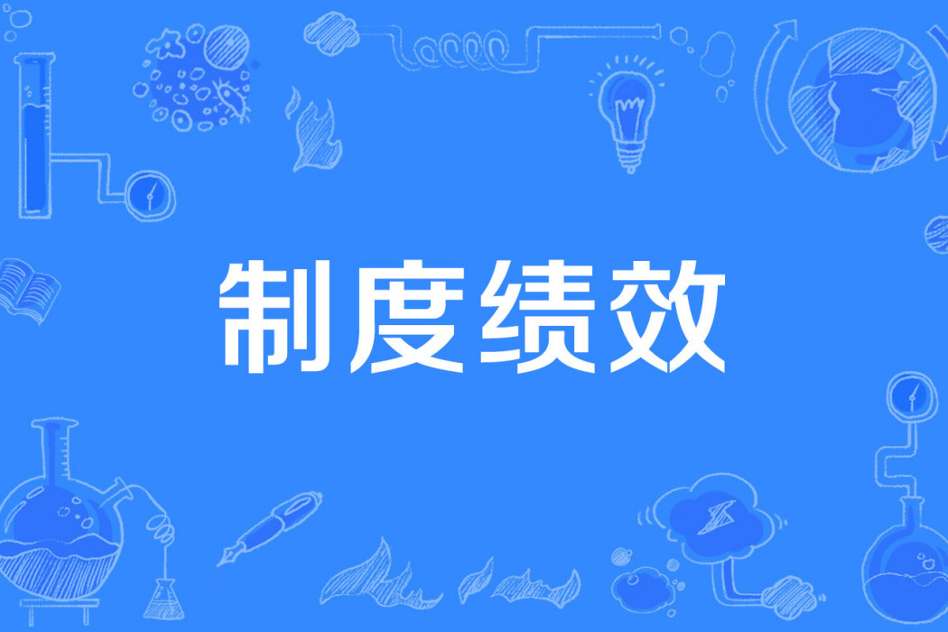 制度績效 制度績效