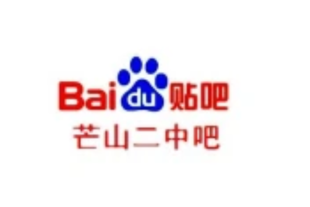芒山二中吧 芒山二中吧