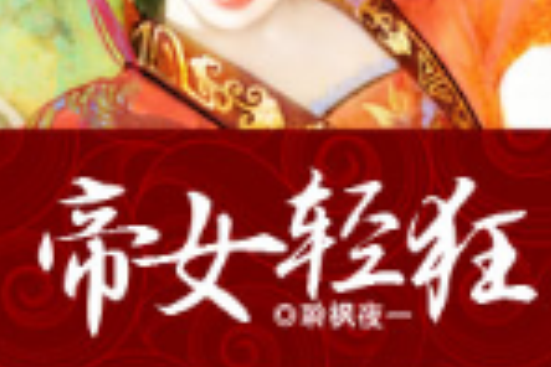 帝女輕狂 帝女輕狂