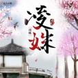 凌姝 凌姝