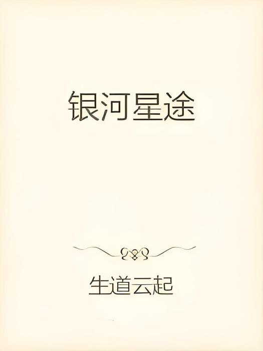 銀河星途 銀河星途