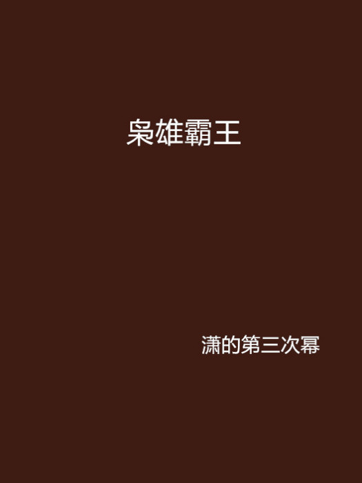 梟雄霸王 梟雄霸王