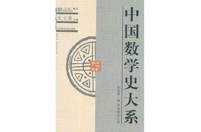中國數學史大系（副卷第1卷）