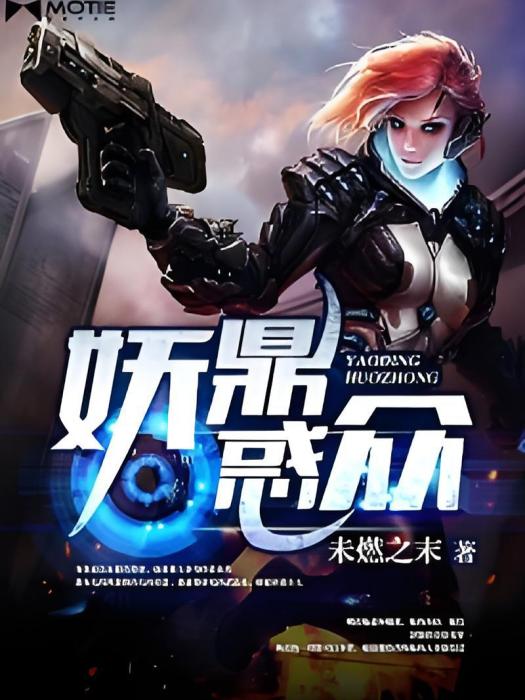 妖鼎惑眾 妖鼎惑眾