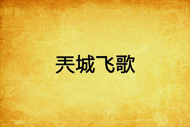 兲城飛歌