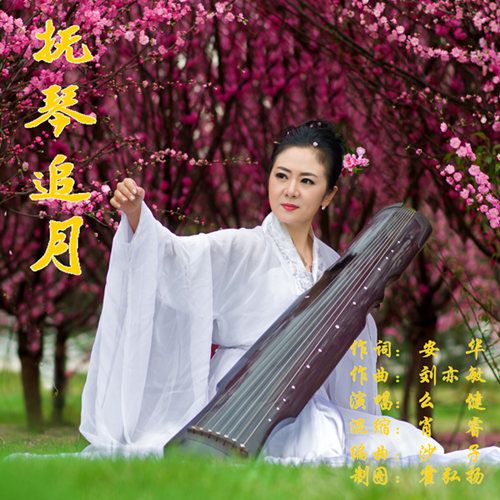 撫琴追月 撫琴追月