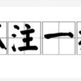 孤注一擲(成語典故) 孤注一擲(成語典故)