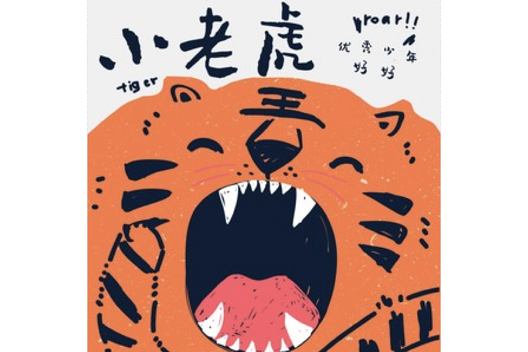 小老虎(2020年好好演唱歌曲) 小老虎(2020年好好演唱歌曲)