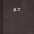 孽欲 孽欲