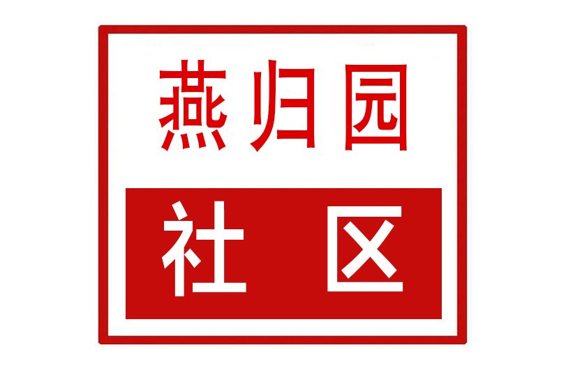 燕歸園社區 燕歸園社區
