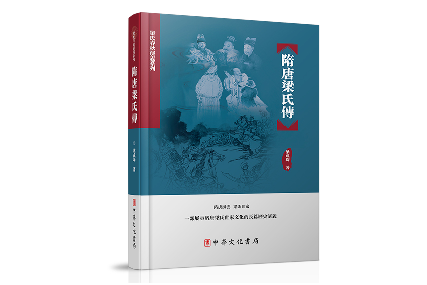 隋唐梁氏傳 隋唐梁氏傳