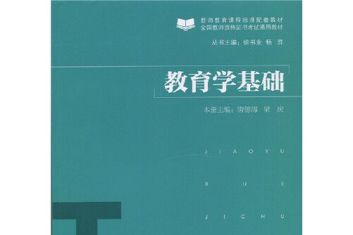教育學基礎(2015年北京師範大學出版社出版的圖書) 教育學基礎(2015年北京師範大學出版社出版的圖書)