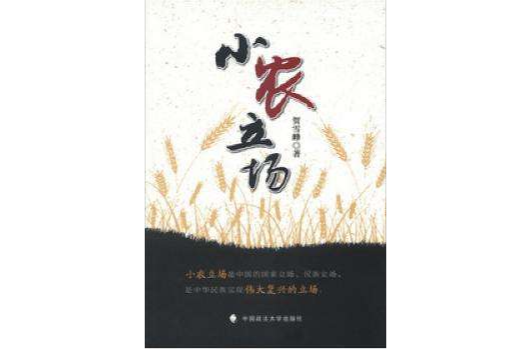 小農立場 小農立場