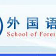 深圳大學外國語學院