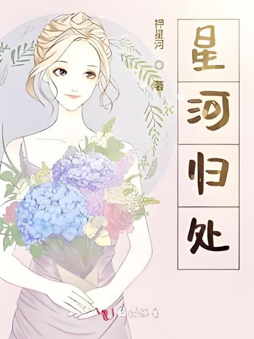 星河歸處 星河歸處