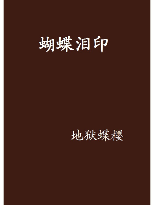 蝴蝶淚印 蝴蝶淚印