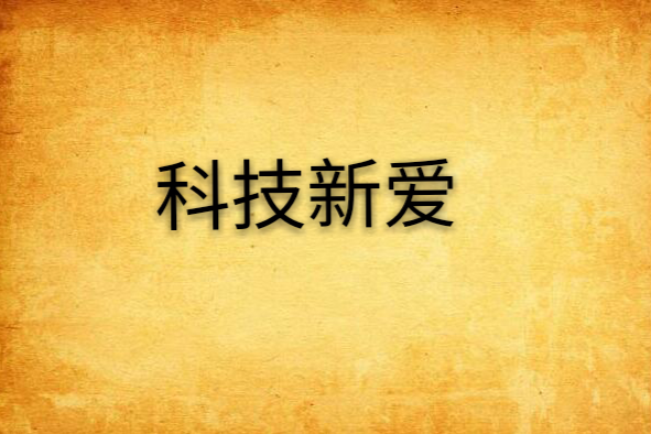 科技新愛 科技新愛