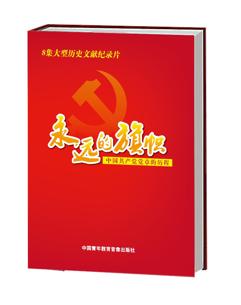 永遠的旗幟——中國共產黨黨章的歷程