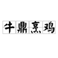 牛鼎烹雞 牛鼎烹雞
