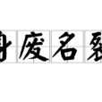 身廢名裂