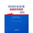 中國中小企業發展研究報告2011