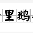 千里鵝毛 千里鵝毛
