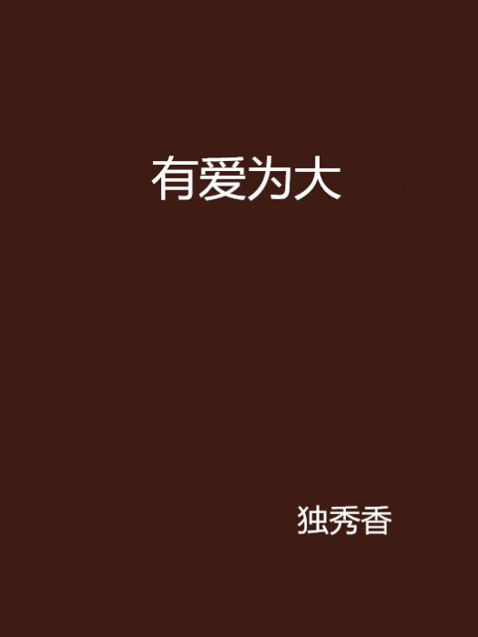 有愛為大 有愛為大