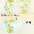 綜Death Game 綜Death Game