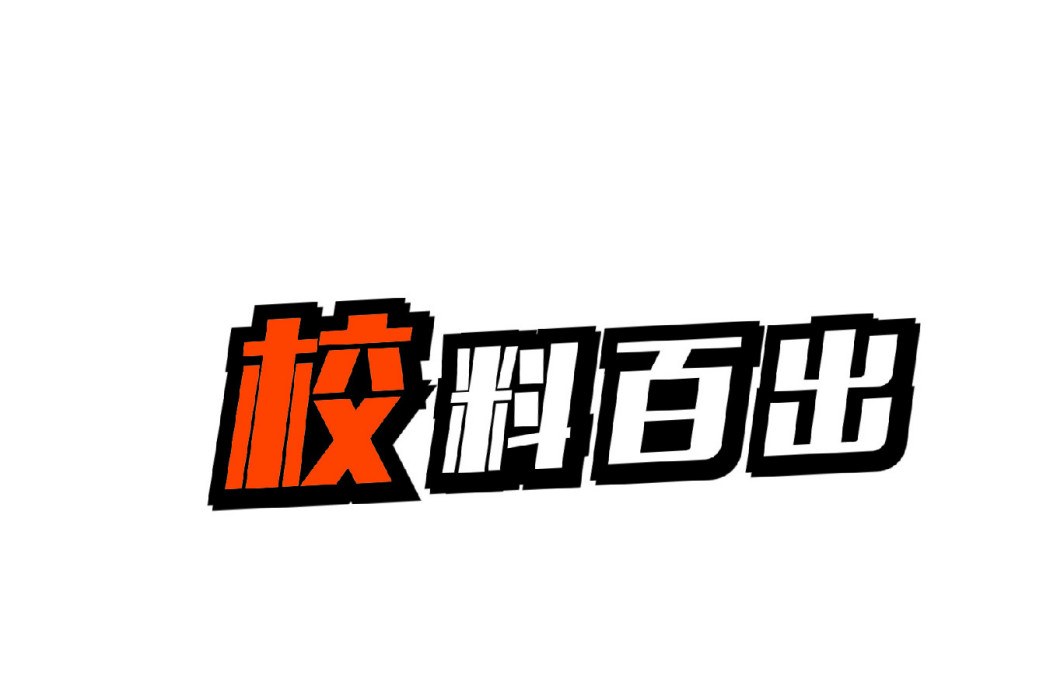 校料百出 校料百出