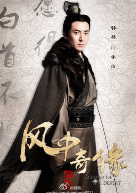 風中奇緣(大漠謠（2014年劉詩詩、彭于晏、胡歌主演電視劇）)