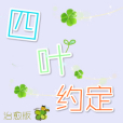 四葉約定 四葉約定