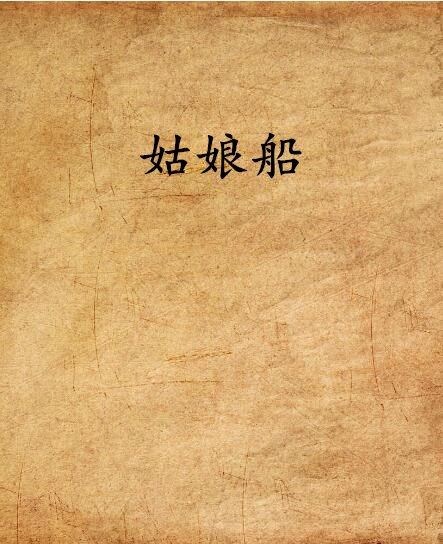 姑娘船 姑娘船
