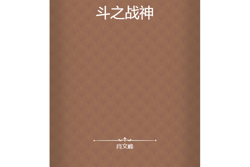 斗之戰神 斗之戰神