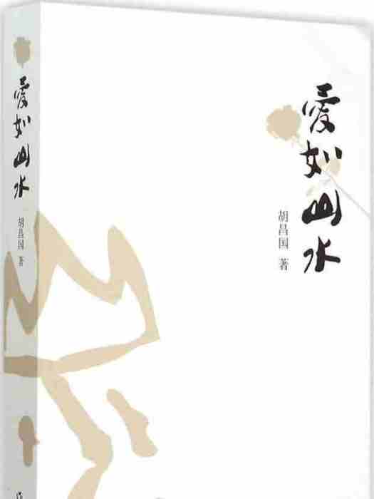 愛如山水 愛如山水