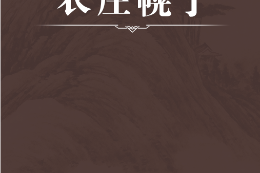 衣莊幌子 衣莊幌子