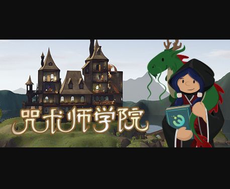 咒術師學院 咒術師學院