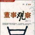 董事觀察 董事觀察